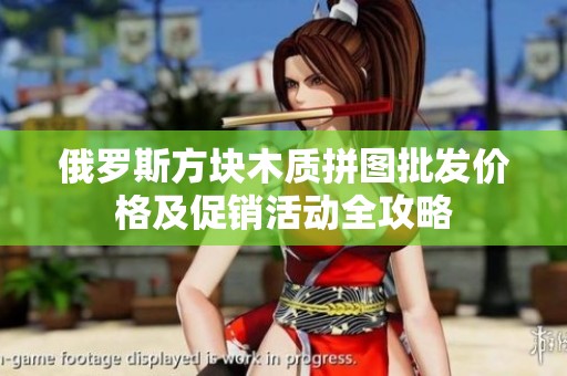 俄罗斯方块木质拼图批发价格及促销活动全攻略