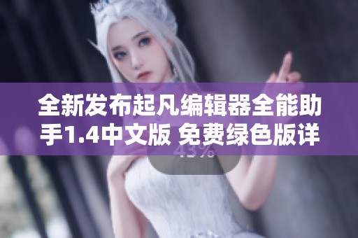 全新发布起凡编辑器全能助手1.4中文版 免费绿色版详细技术解析