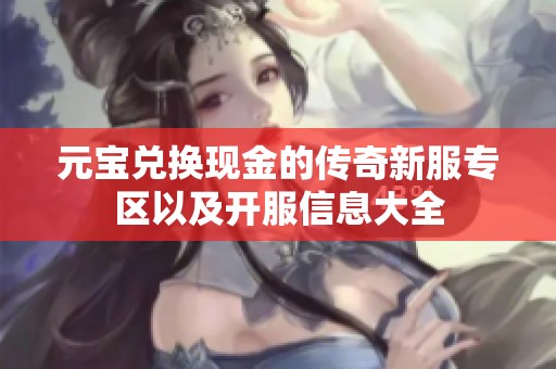 元宝兑换现金的传奇新服专区以及开服信息大全