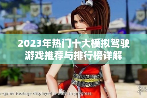 2023年热门十大模拟驾驶游戏推荐与排行榜详解