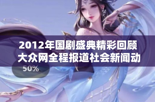 2012年国剧盛典精彩回顾 大众网全程报道社会新闻动态