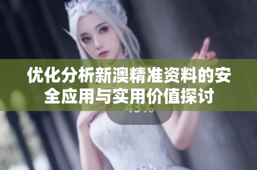 优化分析新澳精准资料的安全应用与实用价值探讨