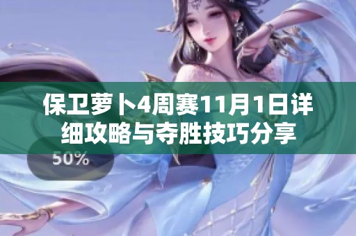 保卫萝卜4周赛11月1日详细攻略与夺胜技巧分享
