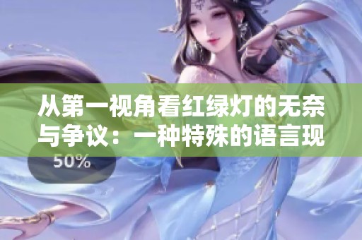 从第一视角看红绿灯的无奈与争议：一种特殊的语言现象分析