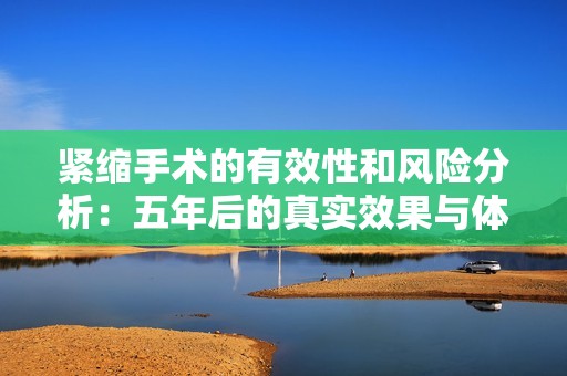 紧缩手术的有效性和风险分析：五年后的真实效果与体验