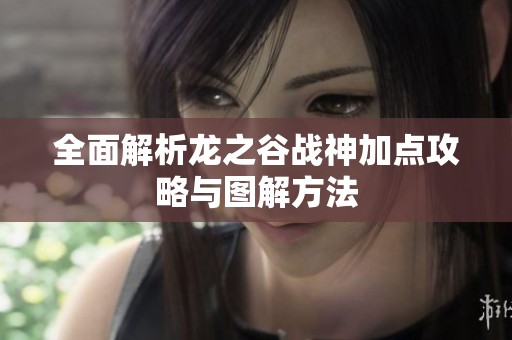 全面解析龙之谷战神加点攻略与图解方法
