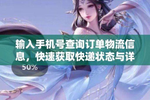 输入手机号查询订单物流信息，快速获取快递状态与详情