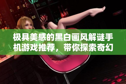 极具美感的黑白画风解谜手机游戏推荐，带你探索奇幻世界