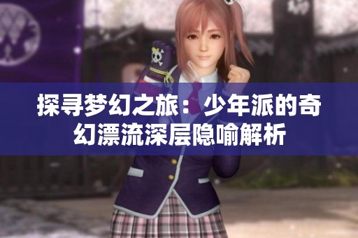 探寻梦幻之旅：少年派的奇幻漂流深层隐喻解析
