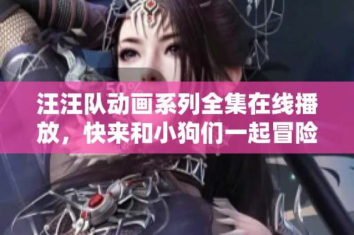 汪汪队动画系列全集在线播放，快来和小狗们一起冒险吧