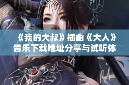《我的大叔》插曲《大人》音乐下载地址分享与试听体验