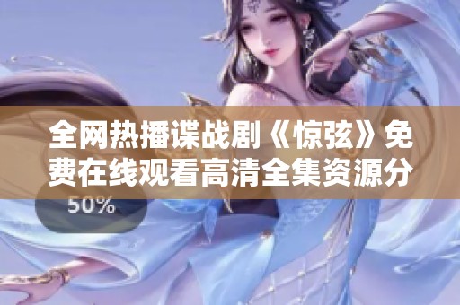 全网热播谍战剧《惊弦》免费在线观看高清全集资源分享