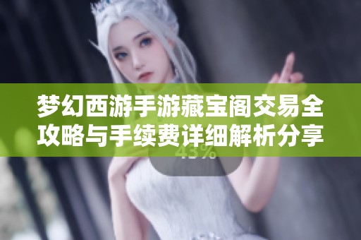 梦幻西游手游藏宝阁交易全攻略与手续费详细解析分享