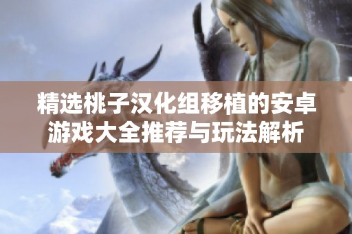 精选桃子汉化组移植的安卓游戏大全推荐与玩法解析