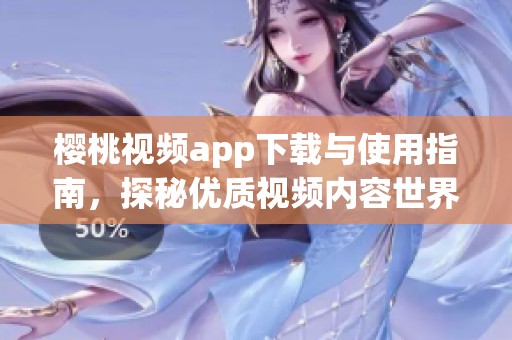 樱桃视频app下载与使用指南，探秘优质视频内容世界