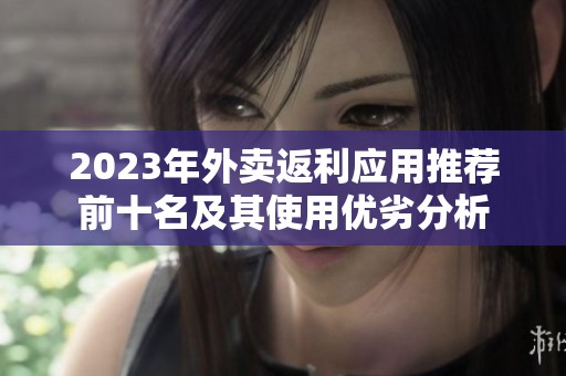 2023年外卖返利应用推荐前十名及其使用优劣分析