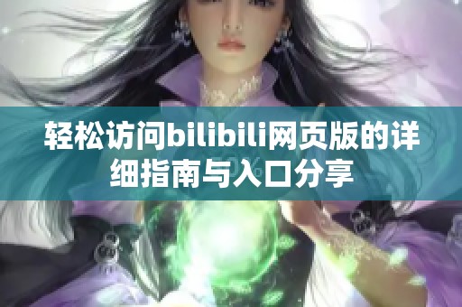 轻松访问bilibili网页版的详细指南与入口分享