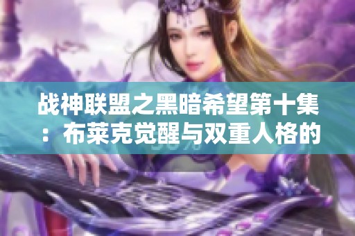 战神联盟之黑暗希望第十集：布莱克觉醒与双重人格的终极对决