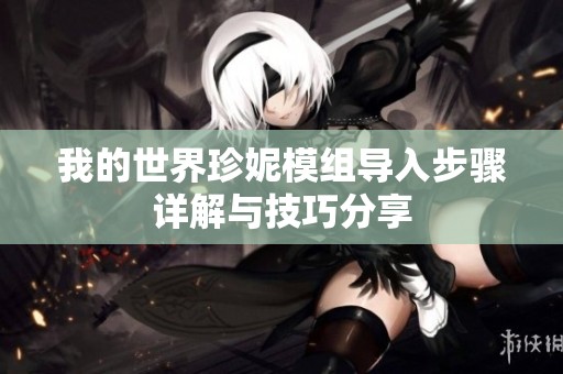 我的世界珍妮模组导入步骤详解与技巧分享