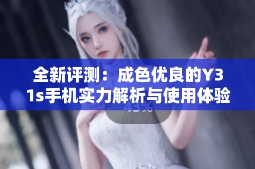 全新评测：成色优良的Y31s手机实力解析与使用体验