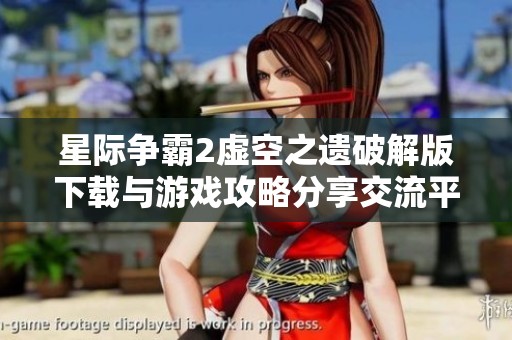 星际争霸2虚空之遗破解版下载与游戏攻略分享交流平台