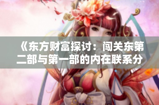 《东方财富探讨：闯关东第二部与第一部的内在联系分析》