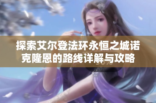 探索艾尔登法环永恒之城诺克隆恩的路线详解与攻略
