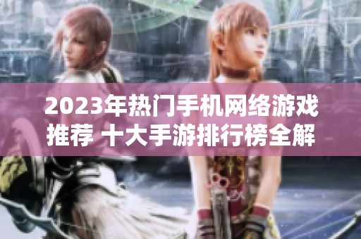 2023年热门手机网络游戏推荐 十大手游排行榜全解析