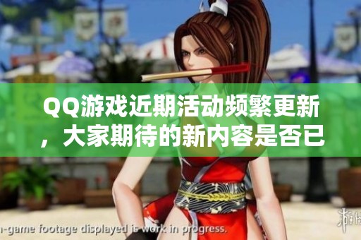 QQ游戏近期活动频繁更新，大家期待的新内容是否已经上线呢