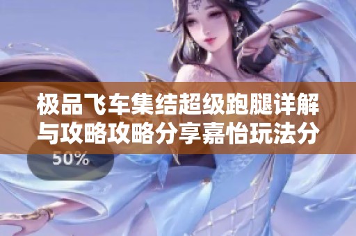 极品飞车集结超级跑腿详解与攻略攻略分享嘉怡玩法分析