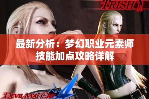 最新分析：梦幻职业元素师技能加点攻略详解