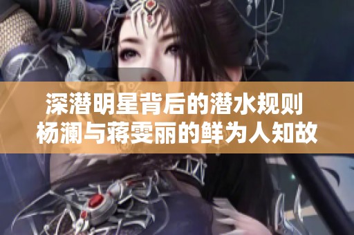 深潜明星背后的潜水规则 杨澜与蒋雯丽的鲜为人知故事