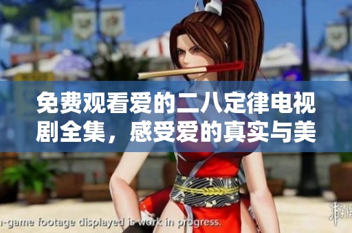 免费观看爱的二八定律电视剧全集，感受爱的真实与美好