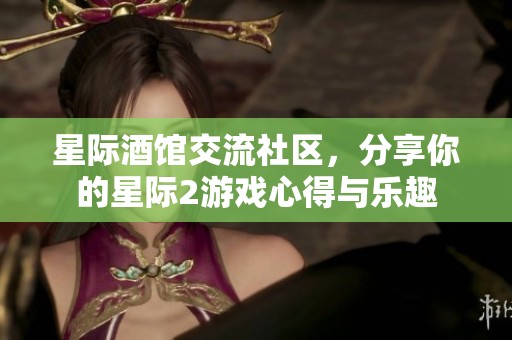 星际酒馆交流社区，分享你的星际2游戏心得与乐趣