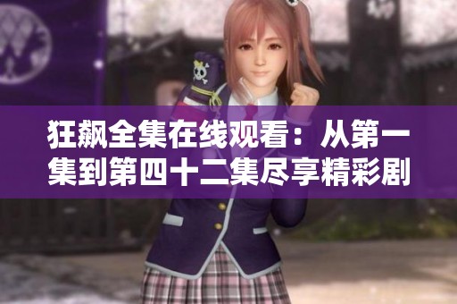 狂飙全集在线观看：从第一集到第四十二集尽享精彩剧情