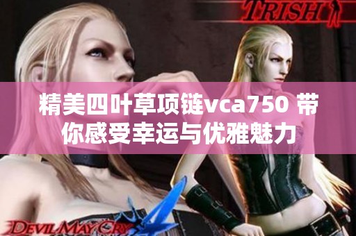 精美四叶草项链vca750 带你感受幸运与优雅魅力