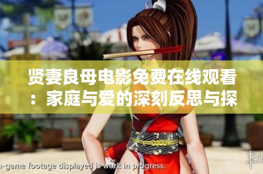 贤妻良母电影免费在线观看：家庭与爱的深刻反思与探索