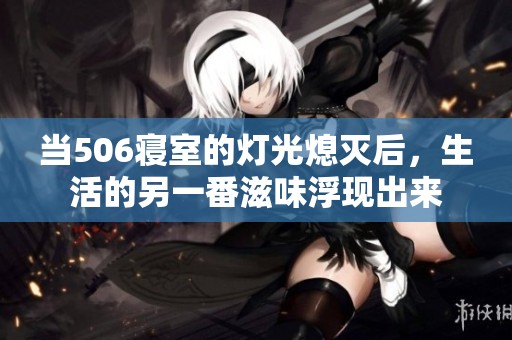 当506寝室的灯光熄灭后，生活的另一番滋味浮现出来