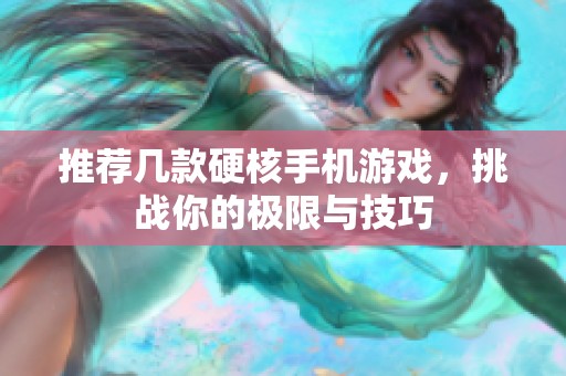 推荐几款硬核手机游戏，挑战你的极限与技巧