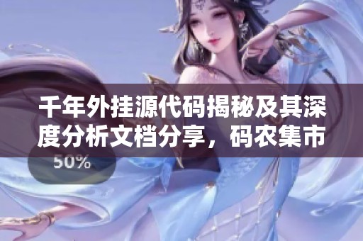 千年外挂源代码揭秘及其深度分析文档分享，码农集市专业探讨IT编程技巧