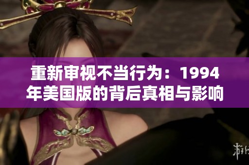 重新审视不当行为：1994年美国版的背后真相与影响