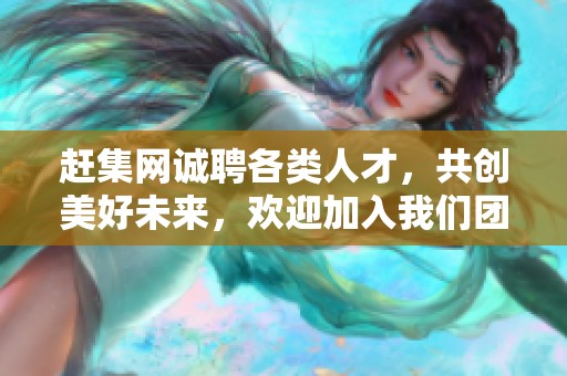 赶集网诚聘各类人才，共创美好未来，欢迎加入我们团队