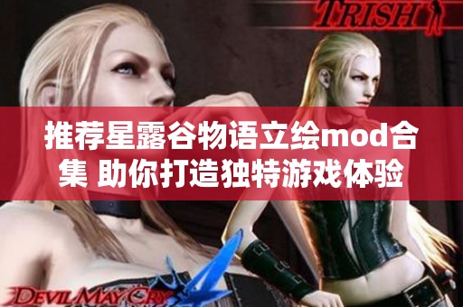 推荐星露谷物语立绘mod合集 助你打造独特游戏体验