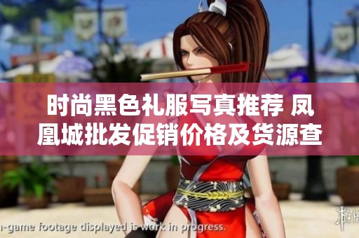 时尚黑色礼服写真推荐 凤凰城批发促销价格及货源查询
