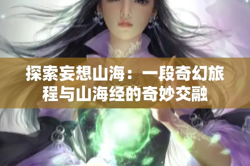 探索妄想山海：一段奇幻旅程与山海经的奇妙交融