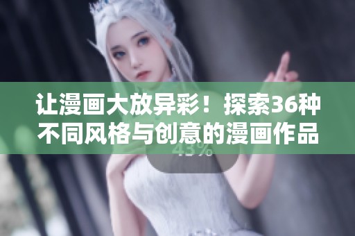 让漫画大放异彩！探索36种不同风格与创意的漫画作品