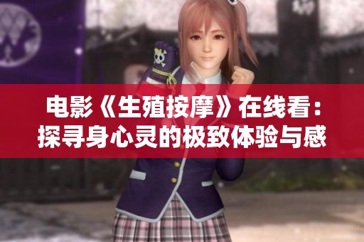 电影《生殖按摩》在线看：探寻身心灵的极致体验与感受