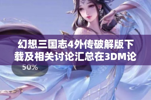 幻想三国志4外传破解版下载及相关讨论汇总在3DM论坛