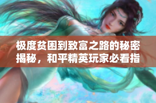 极度贫困到致富之路的秘密揭秘，和平精英玩家必看指南
