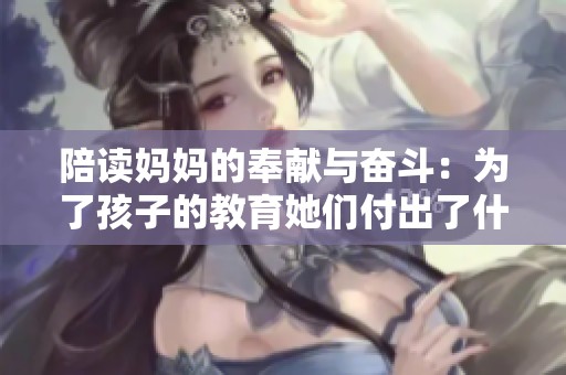 陪读妈妈的奉献与奋斗：为了孩子的教育她们付出了什么